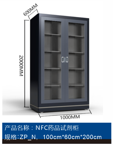 NFC药品试剂柜（ZP-N）