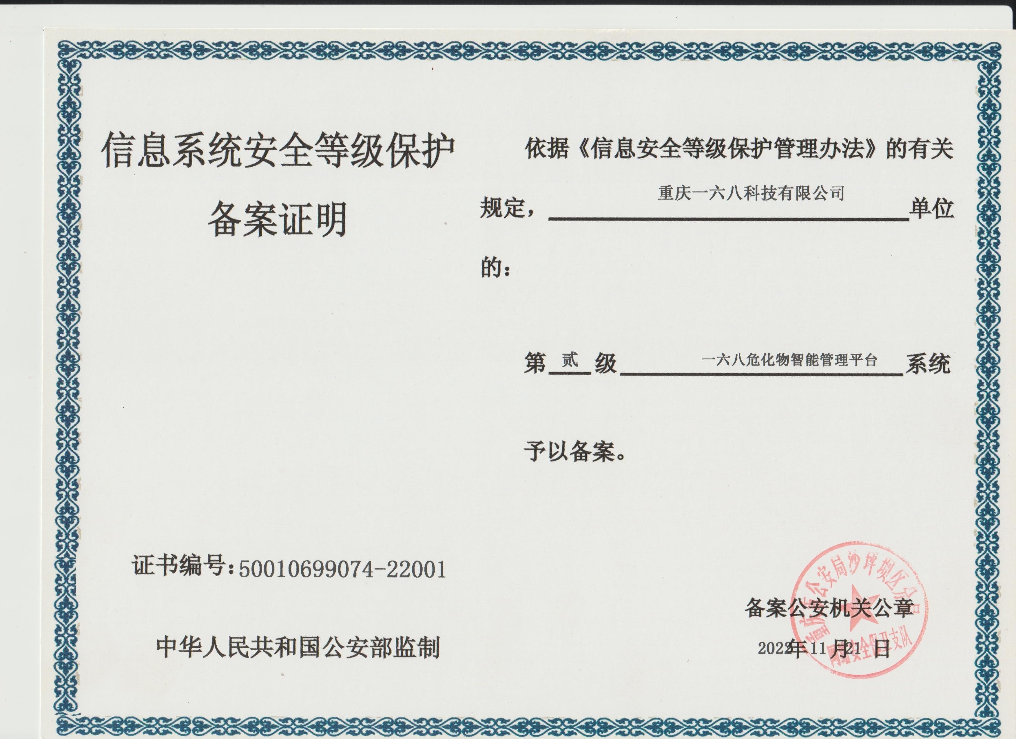 一六八危化物智能管理平台等保二级备案证明